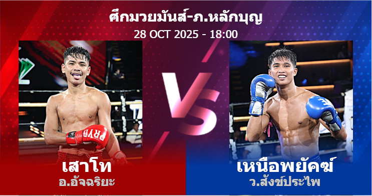 วิเคราะห์ มวย เสาโท อ.อัจฉริยะ vs เหนือพยัคฆ์ ว.สังข์ประไพ วันอังคารที่ 28 ตุลาคม 2568