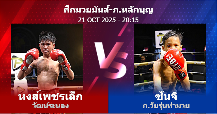วิเคราะห์ มวย หงส์เพชรเล็ก วัฒน์ระนอง vs ซันจิ ก.วัยรุ่นทำมวย วันอังคารที่ 21 ตุลาคม 2568