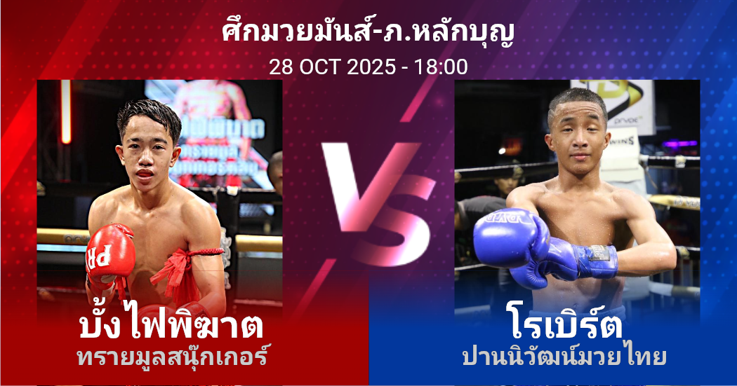 วิเคราะห์ มวย บั้งไฟพิฆาต ทรายมูลสนุ๊กเกอร์ vs โรเบิร์ต ปานนิวัฒน์มวยไทย วันอังคารที่ 28 ตุลาคม 2568