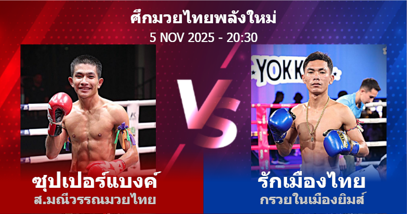 วิเคราะห์ มวย ซุปเปอร์แบงค์ ส.มณีวรรณมวยไทย vs รักเมืองไทย กรวยในเมืองยิมส์ วันพุธที่ 05 พฤศจิกายน 2568