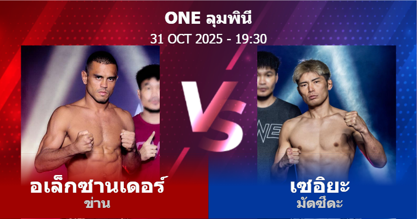 วิเคราะห์ มวย อเล็กซานเดอร์ ข่าน vs เซอิยะ มัตซึดะ วันศุกร์ที่ 31 ตุลาคม 2568