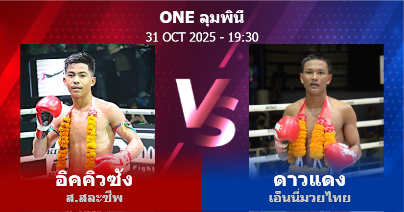 วิเคราะห์ มวย อิคคิวซัง ส.สละชีพ vs ดาวแดง เอ็นนี่มวยไทย วันศุกร์ที่ 31 ตุลาคม 2568