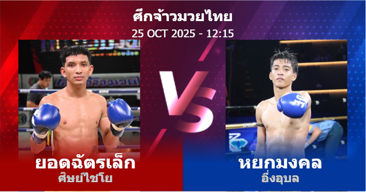 วิเคราะห์ มวย ยอดฉัตรเล็ก ศิษย์ไชโย vs หยกมงคล อึ่งอุบล วันเสาร์ที่ 25 ตุลาคม 2568