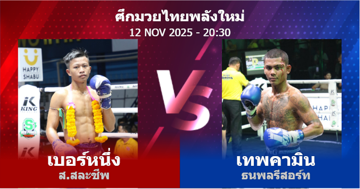 วิเคราะห์ มวย เบอร์หนึ่ง ส.สละชีพ vs เทพคามิน ธนพลรีสอร์ท วันพุธที่ 12 พฤศจิกายน 2568