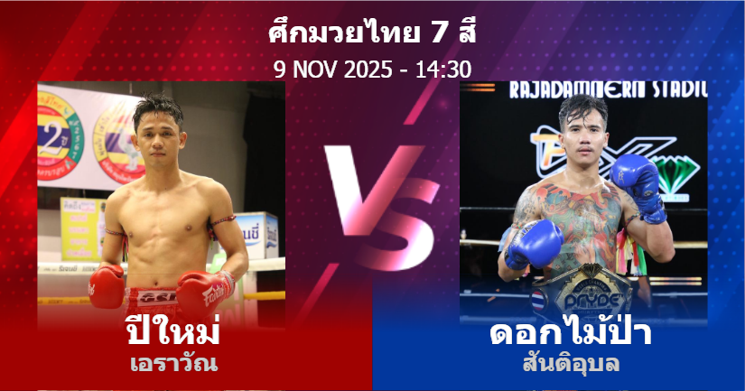 วิเคราะห์ มวย ปีใหม่ เอราวัณ vs ดอกไม้ป่า สันติอุบล วันอาทิตย์ที่ 09 พฤศจิกายน 2568
