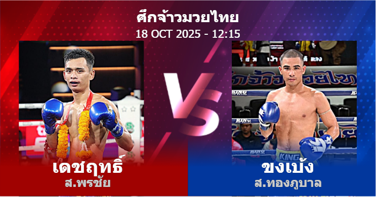 วิเคราะห์ มวย เดชฤทธิ์ ส.พรชัย vs ขงเบ้ง ส.ทองภูบาล วันเสาร์ที่ 18 ตุลาคม 2568
