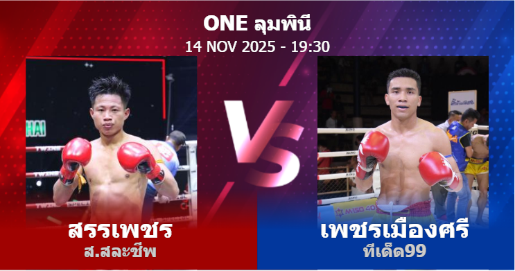 วิเคราะห์ มวย สรรเพชร ส.สละชีพ vs เพชรเมืองศรี ทีเด็ด99 วันศุกร์ที่ 14 พฤศจิกายน 2568