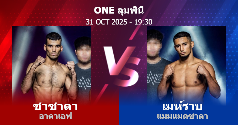 วิเคราะห์ มวย ชาซาดา อาตาเอฟ vs เมห์ราบ แมมแมดซาดา วันศุกร์ที่ 31 ตุลาคม 2568