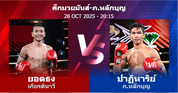 วิเคราะห์ มวย ยอดธง เกียรตินาวี vs ปาฏิหาริย์ ภ.หลักบุญ วันอังคารที่ 28 ตุลาคม 2568