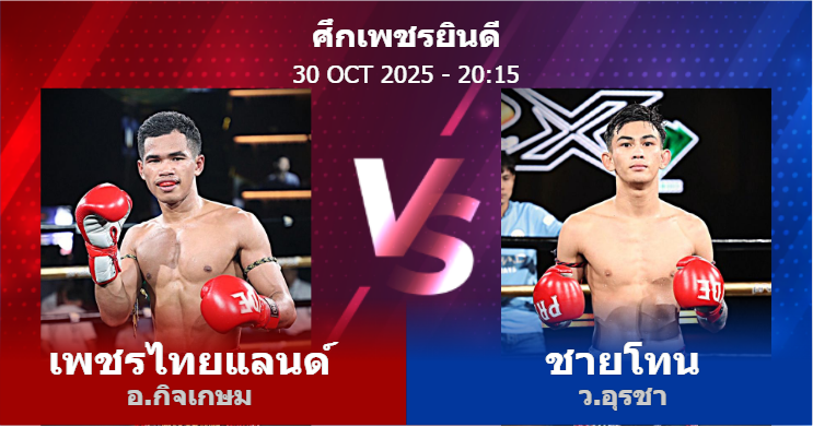 วิเคราะห์ มวย เพชรไทยแลนด์ อ.กิจเกษม vs ชายโทน ว.อุรชา วันพฤหัสบดีที่ 30 ตุลาคม 2568