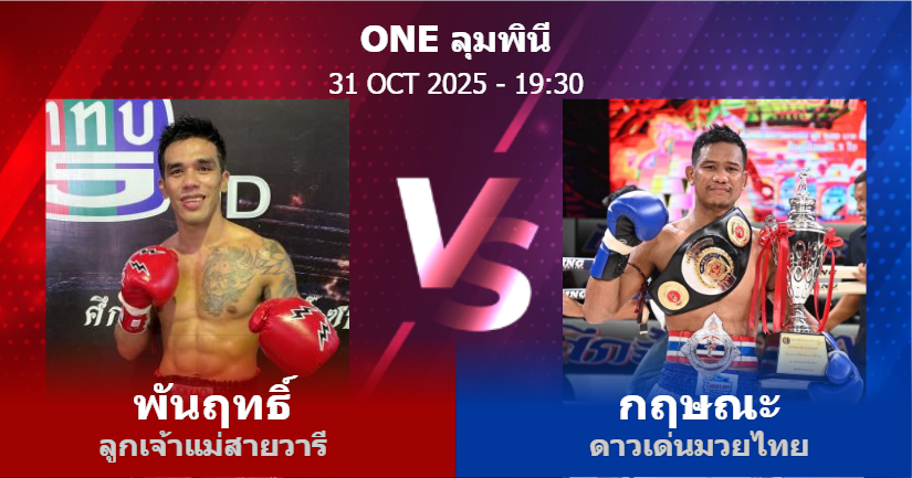 วิเคราะห์ มวย พันฤทธิ์ ลูกเจ้าแม่สายวารี vs กฤษณะ ดาวเด่นมวยไทย วันศุกร์ที่ 31 ตุลาคม 2568