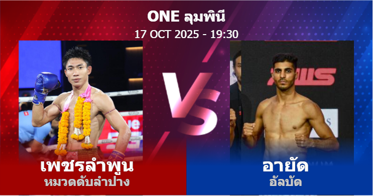 วิเคราะห์ มวย เพชรลำพูน หมวดดับลำปาง vs อายัด อัลบัด วันศุกร์ที่ 17 ตุลาคม 2568