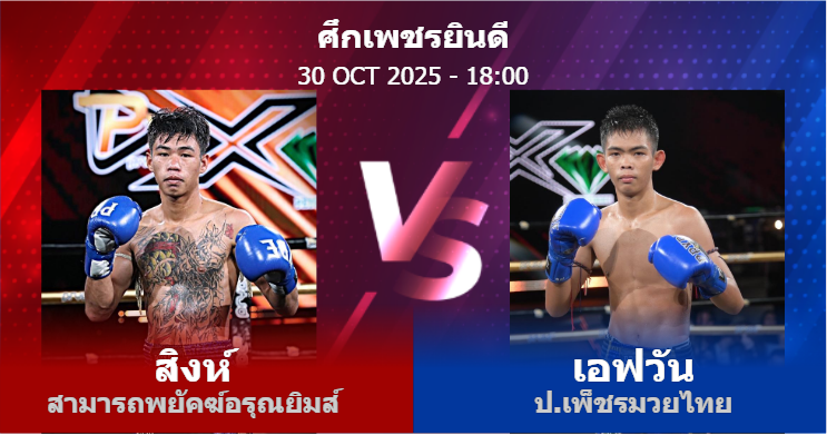วิเคราะห์ มวย สิงห์ สามารถพยัคฆ์อรุณยิมส์ vs เอฟวัน ป.เพ็ชรมวยไทย วันพฤหัสบดีที่ 30 ตุลาคม 2568