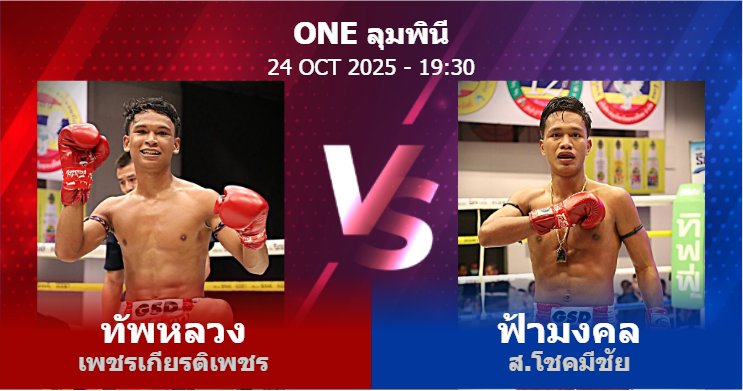 วิเคราะห์ มวย ทัพหลวง เพชรเกียรติเพชร vs ฟ้ามงคล ส.โชคมีชัย วันศุกร์ที่ 24 ตุลาคม 2568