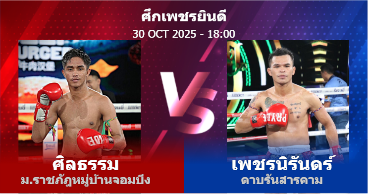 วิเคราะห์ มวย ศิลธรรม ม.ราชภัฎหมู่บ้านจอมบึง vs เพชรนิรันดร์ ดาบรันสารคาม วันพฤหัสบดีที่ 30 ตุลาคม 2568