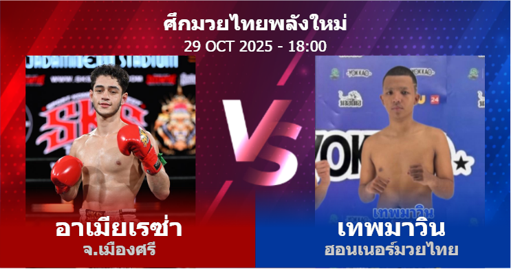 วิเคราะห์ มวย อาเมียเรซ่า จ.เมืองศรี vs เทพมาวิน ฮอนเนอร์มวยไทย วันพุธที่ 29 ตุลาคม 2568