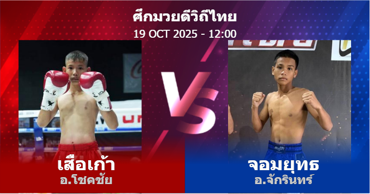 วิเคราะห์ มวย เสือเก้า อ.โชคชัย vs จอมยุทธ อ.จักรินทร์ วันอาทิตย์ที่ 19 ตุลาคม 2568