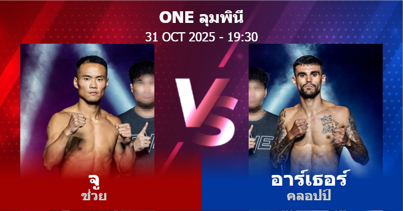 วิเคราะห์ มวย จู ช่วย vs อาร์เธอร์ คลอปป์ วันศุกร์ที่ 31 ตุลาคม 2568
