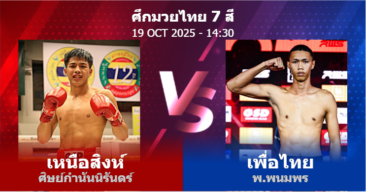 วิเคราะห์ มวย เหนือสิงห์ ศิษย์กำนันนิรันดร์ vs เพื่อไทย พ.พนมพร วันอาทิตย์ที่ 19 ตุลาคม 2568