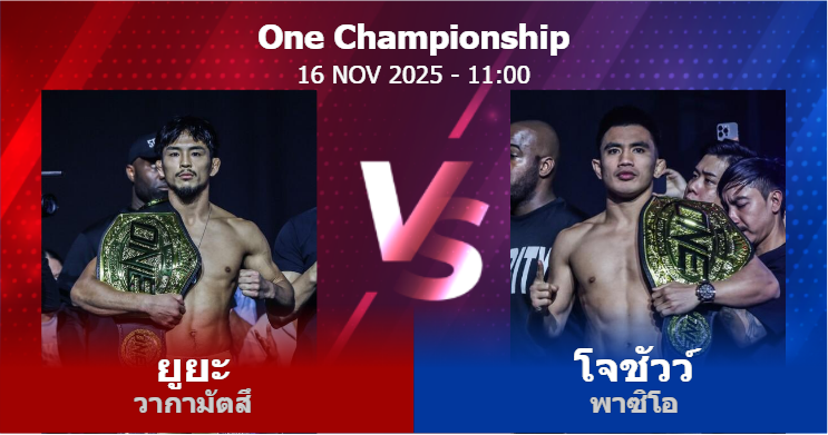 วิเคราะห์ มวย ยูยะ วากามัตสึ vs โจชัวว์ พาซิโอ วันอาทิตย์ที่ 16 พฤศจิกายน 2568