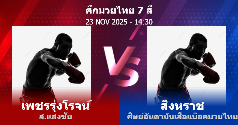 วิเคราะห์ มวย เพชรรุ่งโรจน์ ส.แสงชัย vs สิงหราช ศิษย์อันดามันเสือแบ็ลคมวยไทย วันอาทิตย์ที่ 23 พฤศจิกายน 2568