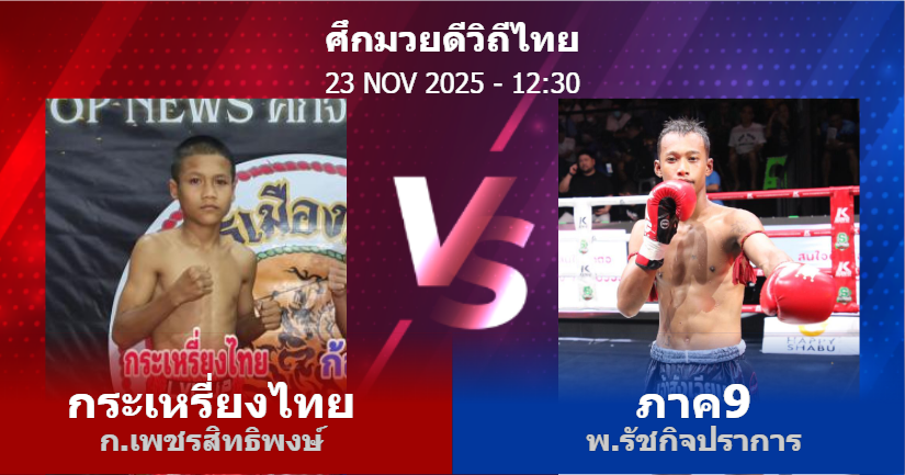 วิเคราะห์ มวย กระเหรี่ยงไทย ก.เพชรสิทธิพงษ์ vs ภาค9 พ.รัชกิจปราการ วันอาทิตย์ที่ 23 พฤศจิกายน 2568