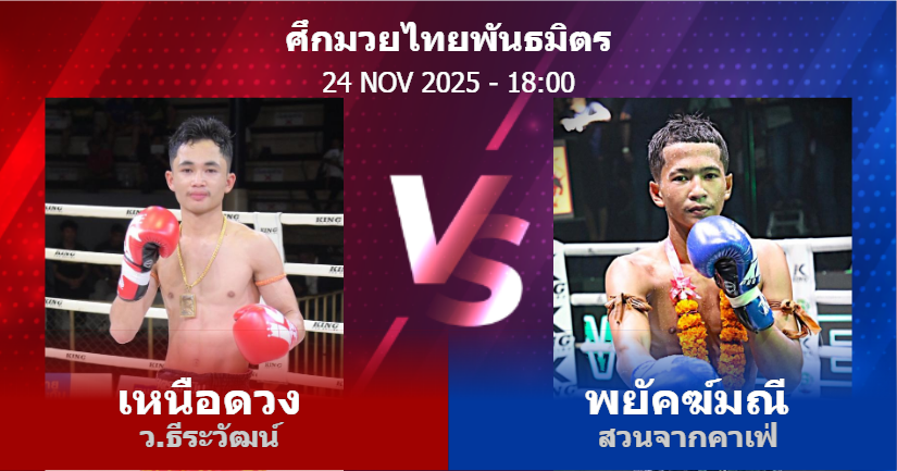 วิเคราะห์ มวย เหนือดวง ว.ธีระวัฒน์ vs พยัคฆ์มณี สวนจากคาเฟ่ วันจันทร์ที่ 24 พฤศจิกายน 2568
