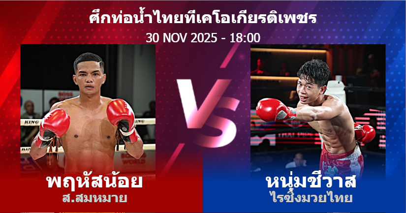 วิเคราะห์ มวย พฤหัสน้อย ส.สมหมาย vs หนุ่มชีวาส ไรซิ่งมวยไทย วันอาทิตย์ที่ 30 พฤศจิกายน 2568