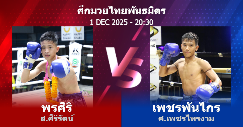 วิเคราะห์ มวย พรศิริ ส.ศิริรัตน์ vs เพชรพันไกร ศ.เพชรไทรงาม วันจันทร์ที่ 01 ธันวาคม 2568