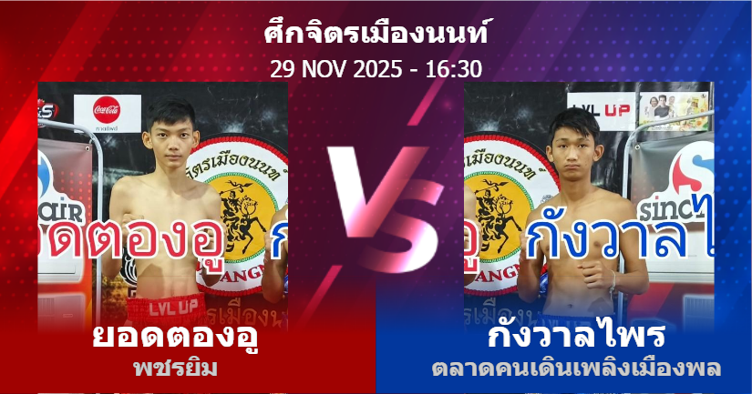 วิเคราะห์ มวย ยอดตองอู พชรยิม vs กังวาลไพร ตลาดคนเดินเพลิงเมืองพล วันเสาร์ที่ 29 พฤศจิกายน 2568
