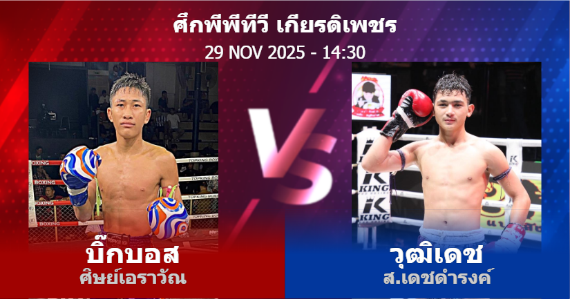 วิเคราะห์ มวย บิ๊กบอส ศิษย์เอราวัณ vs วุฒิเดช ส.เดชดำรงค์ วันเสาร์ที่ 29 พฤศจิกายน 2568