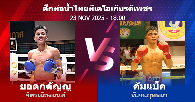 วิเคราะห์ มวย ยอดกตัญญู จิตรเมืองนนท์ vs คัมแบ็ค ที.เค.ยุทธนา วันอาทิตย์ที่ 23 พฤศจิกายน 2568