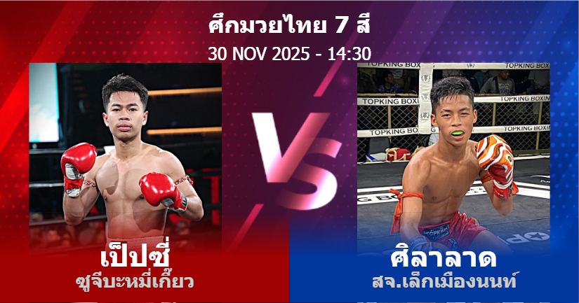 วิเคราะห์ มวย เป็ปซี่ ซูจีบะหมี่เกี๊ยว vs ศิลาลาด สจ.เล็กเมืองนนท์ วันอาทิตย์ที่ 30 พฤศจิกายน 2568