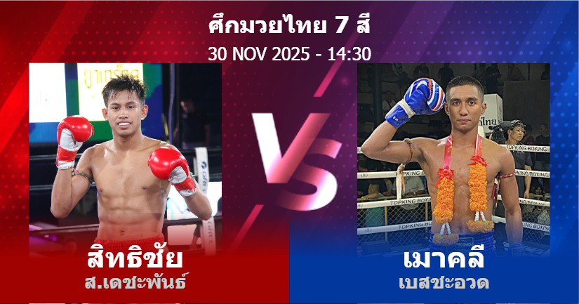 วิเคราะห์ มวย สิทธิชัย ส.เดชะพันธ์ vs เมาคลี เบสชะอวด วันอาทิตย์ที่ 30 พฤศจิกายน 2568