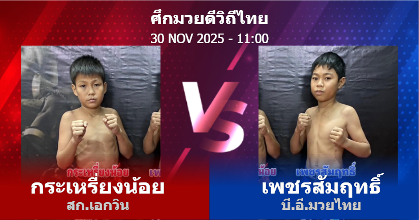 วิเคราะห์ มวย กระเหรี่ยงน้อย สก.เอกวิน vs เพชรสัมฤทธิ์ บี.อี.มวยไทย วันอาทิตย์ที่ 30 พฤศจิกายน 2568