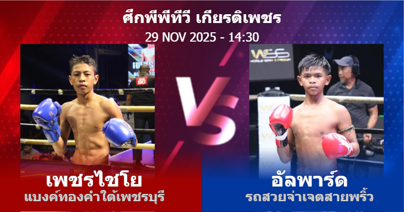 วิเคราะห์ มวย เพชรไชโย แบงค์ทองคำใต้เพชรบุรี vs อัลพาร์ด รถสวยจ่าเจตสายพริ้ว วันเสาร์ที่ 29 พฤศจิกายน 2568