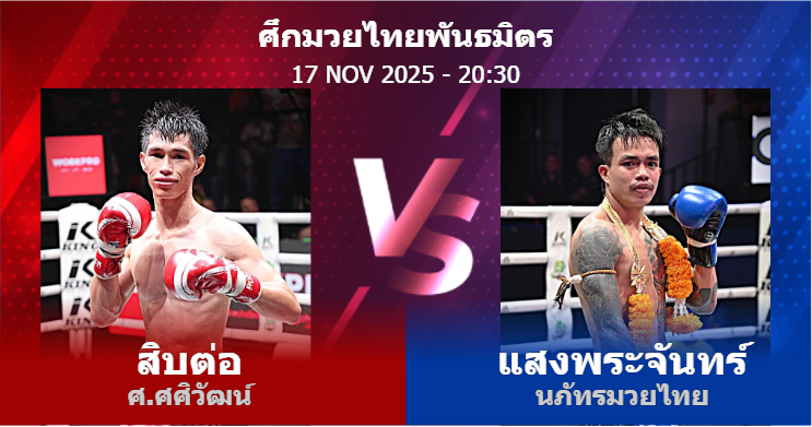 วิเคราะห์ มวย สิบต่อ ศ.ศศิวัฒน์ vs แสงพระจันทร์ นภัทรมวยไทย วันจันทร์ที่ 17 พฤศจิกายน 2568