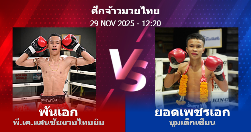 วิเคราะห์ มวย พันเอก พี.เค.แสนชัยมวยไทยยิม vs ยอดเพชรเอก บูมเด็กเซียน วันเสาร์ที่ 29 พฤศจิกายน 2568