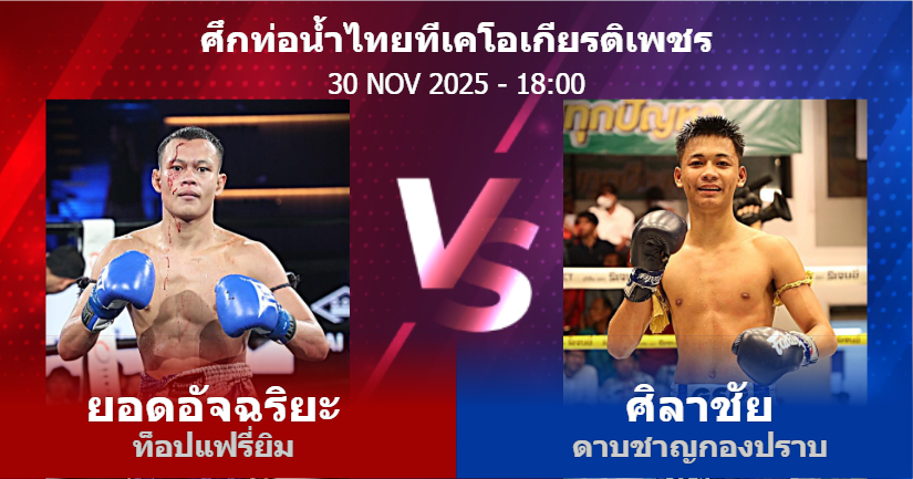 วิเคราะห์ มวย ยอดอัจฉริยะ ท็อปแฟรี่ยิม vs ศิลาชัย ดาบชาญกองปราบ วันอาทิตย์ที่ 30 พฤศจิกายน 2568