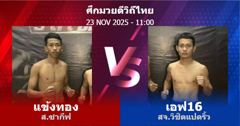 วิเคราะห์ มวย แข้งทอง ส.ซากีฟ vs เอฟ16 สจ.วิชิตแปดริ้ว วันอาทิตย์ที่ 23 พฤศจิกายน 2568