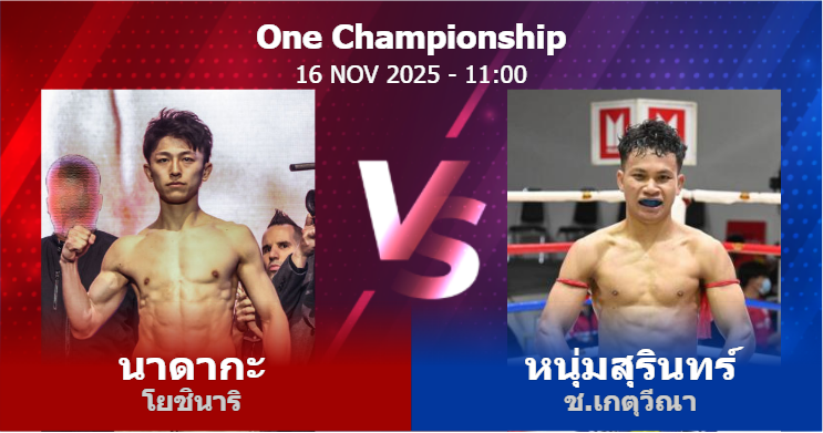 วิเคราะห์ มวย นาดากะ โยชินาริ vs หนุ่มสุรินทร์ ช.เกตุวีณา วันอาทิตย์ที่ 16 พฤศจิกายน 2568