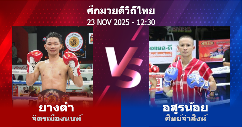 วิเคราะห์ มวย ยางดำ จิตรเมืองนนท์ vs อสูรน้อย ศิษย์จ่าสิงห์ วันอาทิตย์ที่ 23 พฤศจิกายน 2568