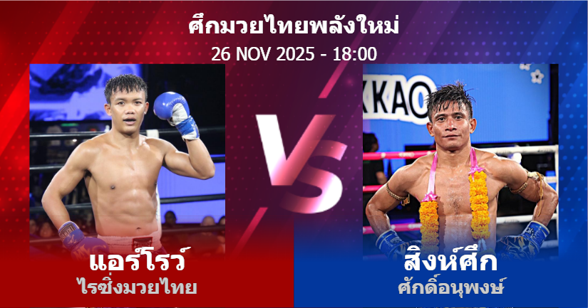 วิเคราะห์ มวย แอร์โรว์ ไรซิ่งมวยไทย vs สิงห์ศึก ศักดิ์อนุพงษ์ วันพุธที่ 26 พฤศจิกายน 2568