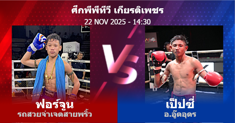 วิเคราะห์ มวย ฟอร์จูน รถสวยจ่าเจตสายพริ้ว vs เป็ปซี่ อ.อู๊ดอุดร วันเสาร์ที่ 22 พฤศจิกายน 2568