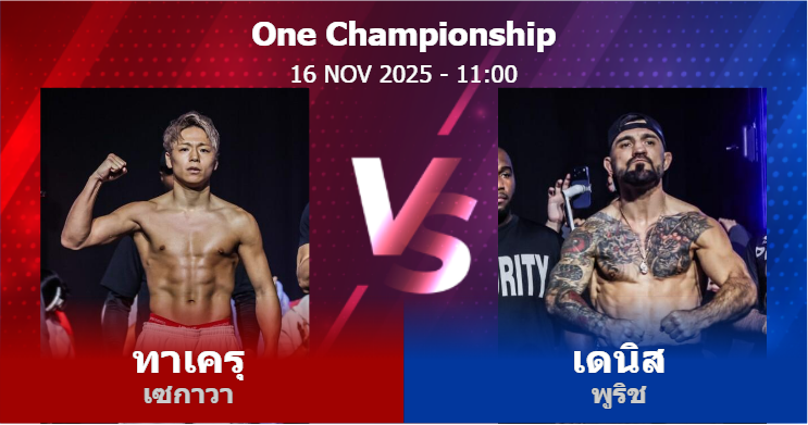 วิเคราะห์ มวย ทาเครุ เซกาวา vs เดนิส พูริช วันอาทิตย์ที่ 16 พฤศจิกายน 2568