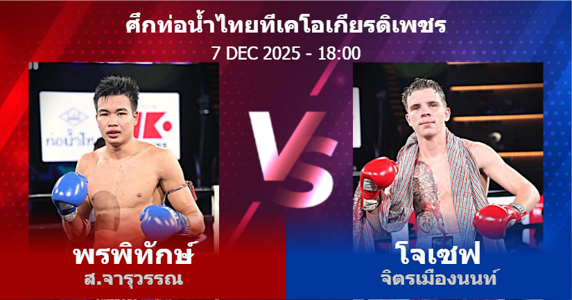 วิเคราะห์ มวย พรพิทักษ์ ส.จารุวรรณ vs โจเซฟ จิตรเมืองนนท์ วันอาทิตย์ที่ 07 ธันวาคม 2568