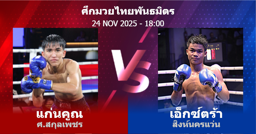 วิเคราะห์ มวย แก่นคูณ ศ.สกุลเพชร vs เอ็กซ์ตร้า สิงห์นครแว่น วันจันทร์ที่ 24 พฤศจิกายน 2568