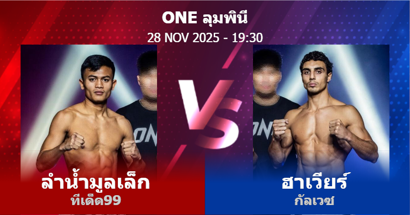 วิเคราะห์ มวย ลำน้ำมูลเล็ก ทีเด็ด99 vs ฮาเวียร์ กัลเวซ วันศุกร์ที่ 28 พฤศจิกายน 2568