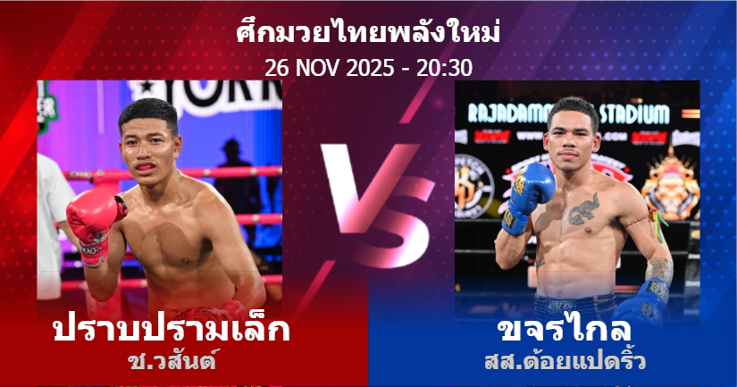 วิเคราะห์ มวย ปราบปรามเล็ก ช.วสันต์ vs ขจรไกล สส.ต้อยแปดริ้ว วันพุธที่ 26 พฤศจิกายน 2568