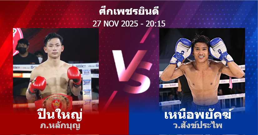 วิเคราะห์ มวย ปืนใหญ่ ภ.หลักบุญ vs เหนือพยัคฆ์ ว.สังข์ประไพ วันพฤหัสบดีที่ 27 พฤศจิกายน 2568
